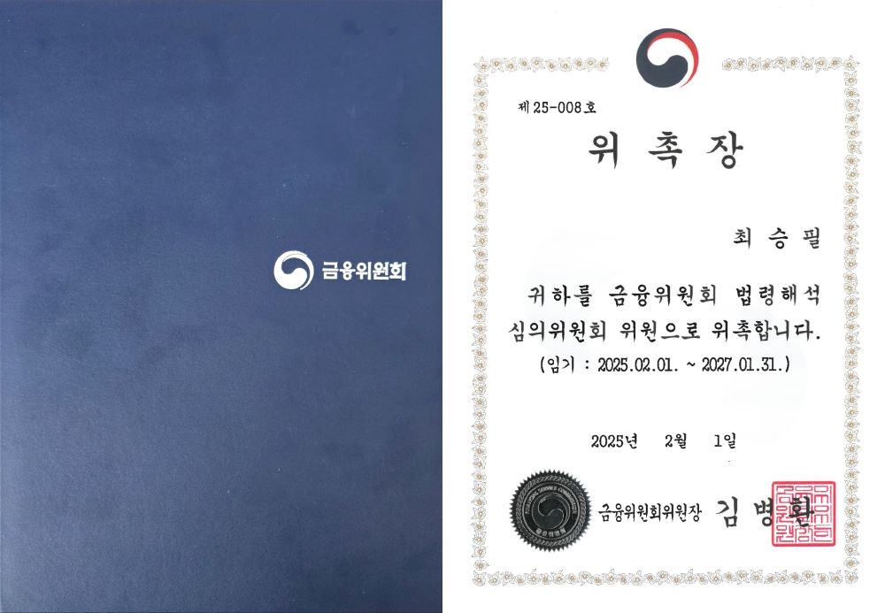 사진, 위촉장, 최승필 법학전문대학원 교수, 금융위원회 법령해석심의위원회 위원 재선임