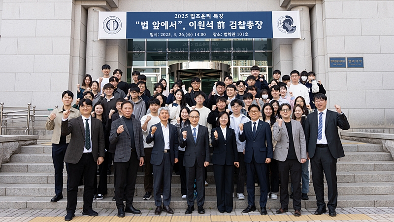 법학전문대학원, 이원석 前 검찰총장 초청 법조윤리 특강 개최 이미지