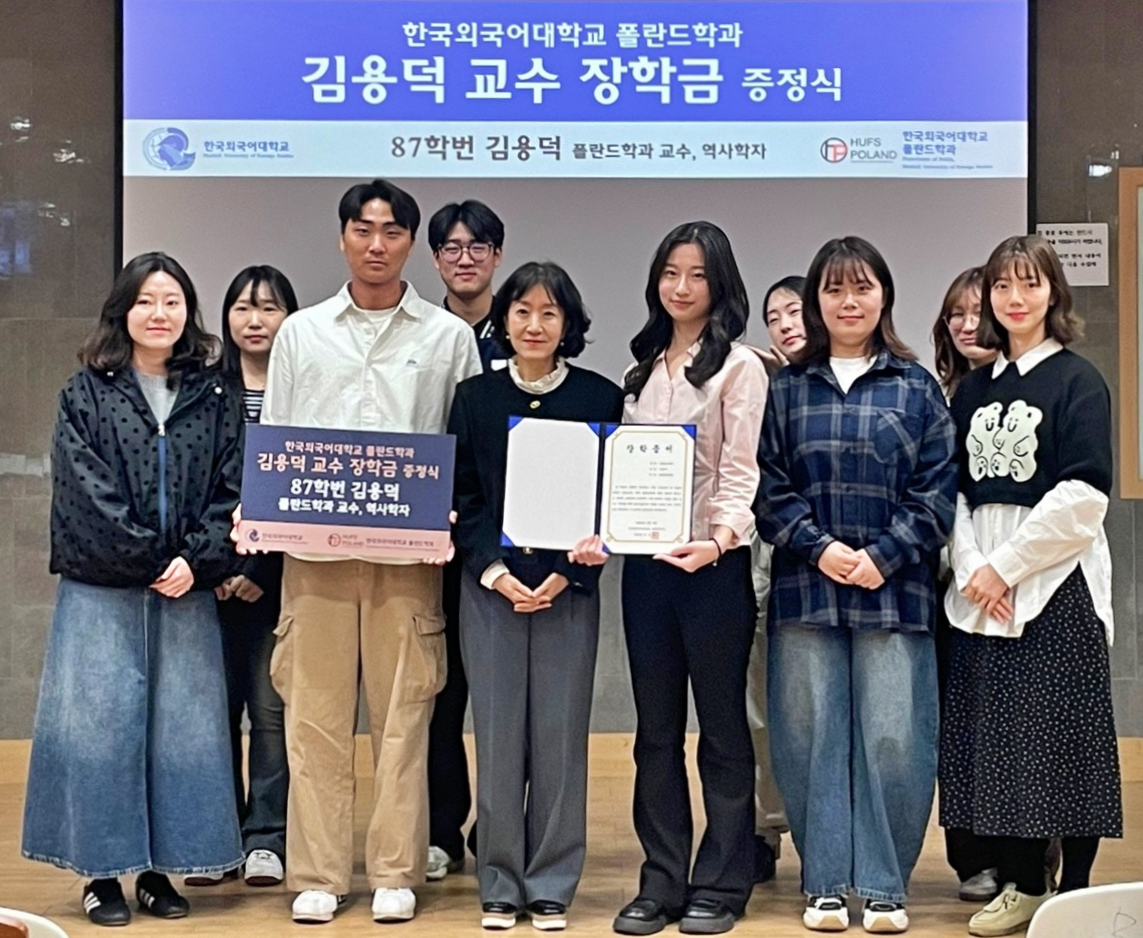 한국외대 폴란드학과, ‘故 김용덕 교수 장학회’ 제2회 장학금 수여식 개최 대표이미지