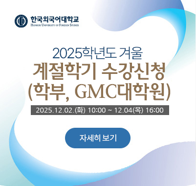 2025-겨울계절학기 (학부, GMC대학원)수강신청 2025.12.02.(화) 10:00 ~ 12.04(목) 16:00